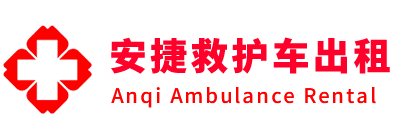 宽城安捷救护车出租转运